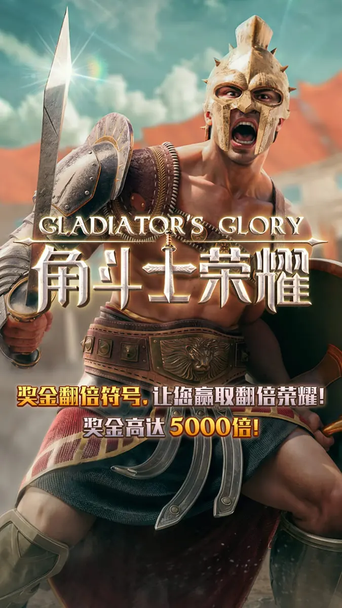 角鬥士榮耀（Gladiator's Glory）遊戲總覽 - 官方主視覺