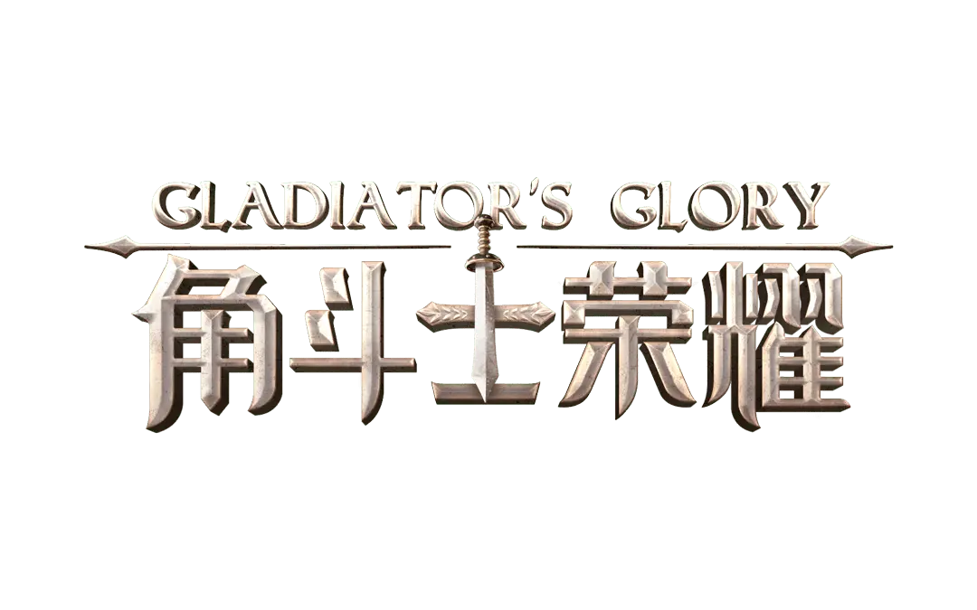 角鬥士榮耀（Gladiator's Glory）遊戲總覽 logo