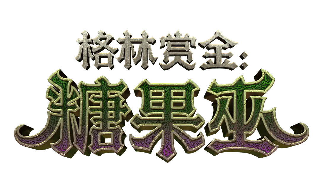 格林賞金:糖果巫遊戲介紹 - 遊戲標誌
