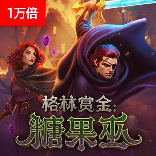 格林賞金:糖果巫遊戲介紹 - 官方宣傳圖