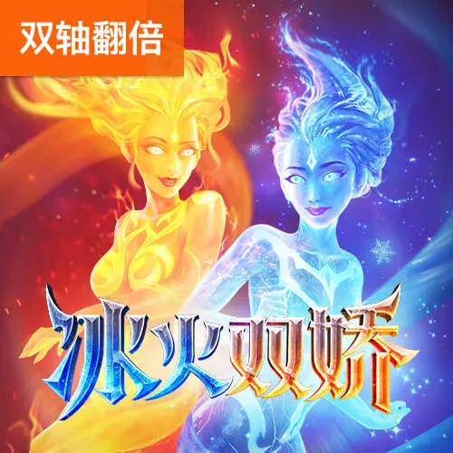 冰火雙嬌(Guardians of Ice & Fire):PG SOFT 神話風格六軸老虎機 - 官方宣傳圖