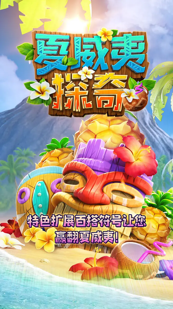 夏威夷探奇(Hawaiian Tiki)遊戲總覽 - 官方主視覺