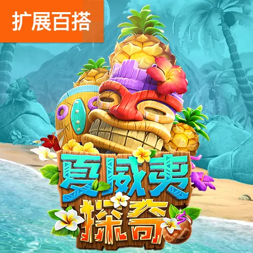 夏威夷探奇(Hawaiian Tiki)遊戲總覽 - 官方宣傳圖