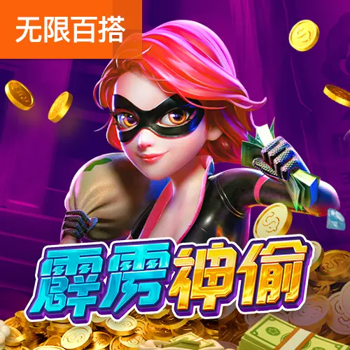 霹靂神偷 (Heist Stakes) 遊戲全覽 - 官方宣傳圖