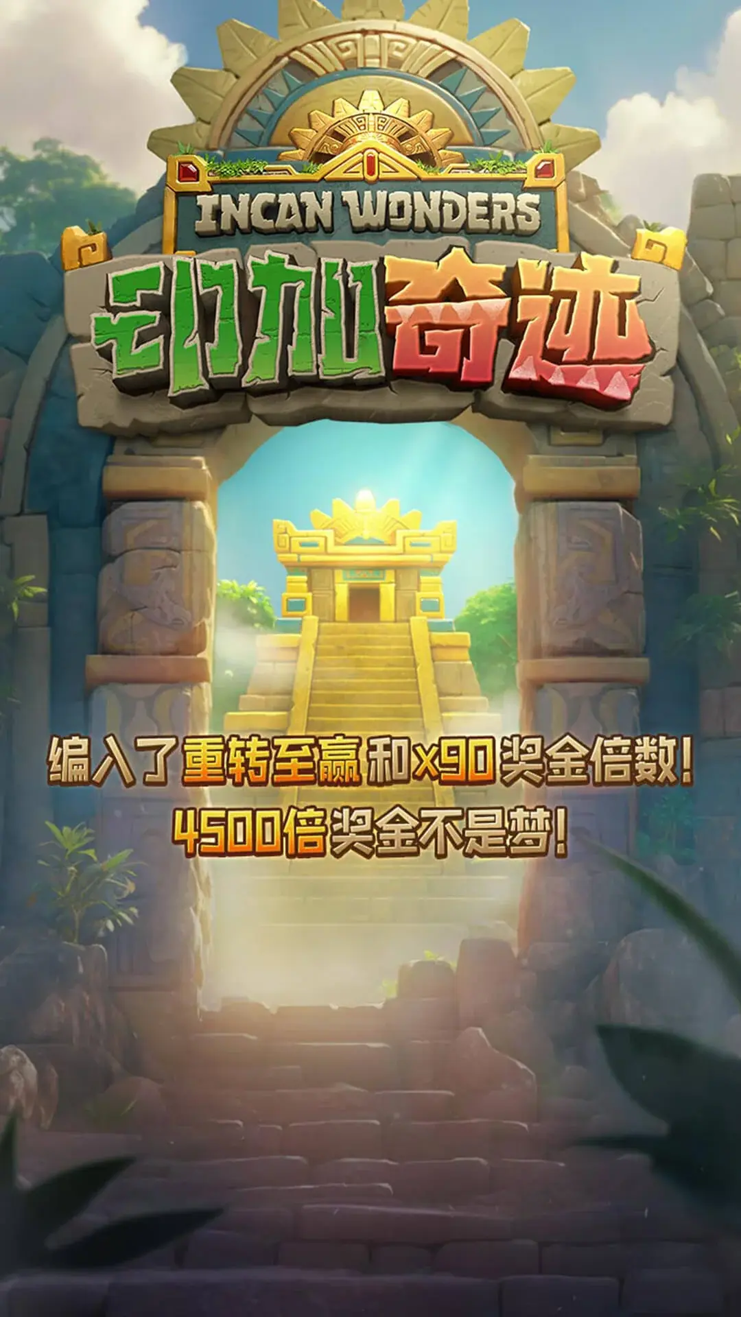 印加奇蹟