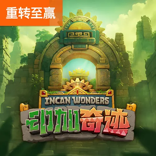 印加奇蹟（Incan Wonders）遊戲完整介紹 - 官方宣傳圖