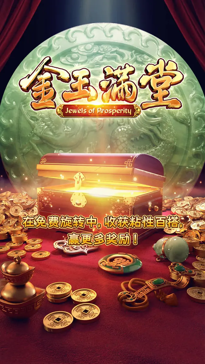 金玉滿堂(Jewels of Prosperity)遊戲介紹|PG SOFT 官方資料整理 - 官方主視覺