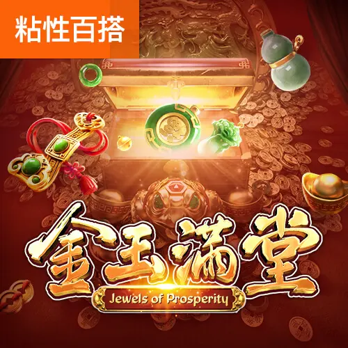 金玉滿堂(Jewels of Prosperity)遊戲介紹|PG SOFT 官方資料整理 - 官方宣傳圖