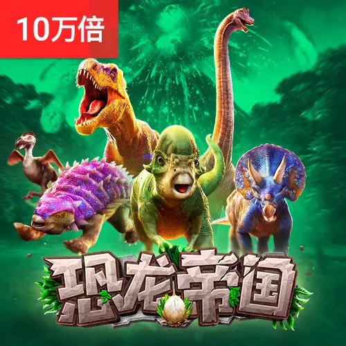 恐龍帝國 (Jurassic Kingdom) — PG SOFT 遊戲介紹 - 官方宣傳圖