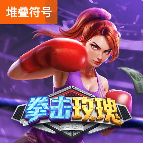 拳擊玫瑰（Knockout Riches）遊戲總覽 - 官方宣傳圖