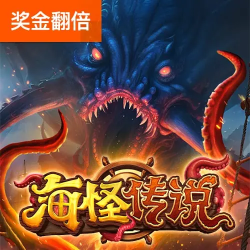 海怪傳說 Kraken Gold Rush 遊戲介紹 - 官方宣傳圖