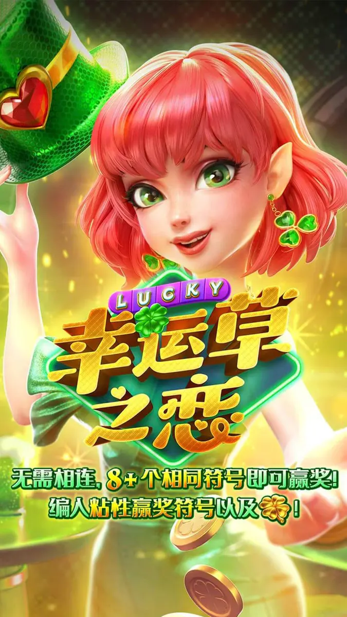 幸運草之戀 (Lucky Clover Riches) — PG SOFT 遊戲介紹 - 官方主視覺