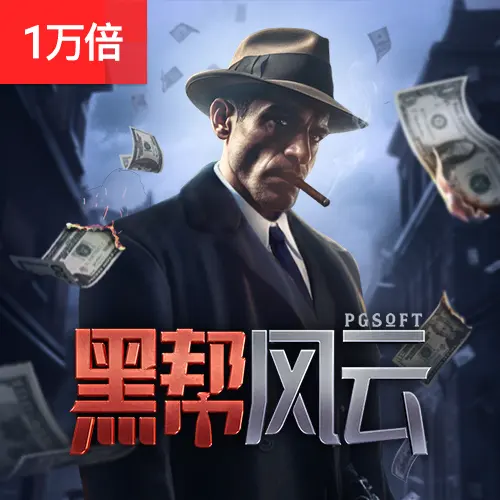 黑幫風雲（Mafia Mayhem）遊戲介紹 — PG SOFT 高波動消除類老虎機 - 官方宣傳圖