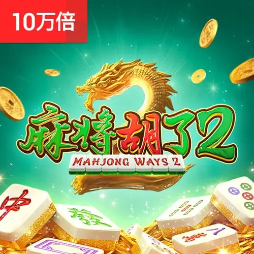 麻將胡了2 - PG SOFT 經典麻將老虎機遊戲 - 官方宣傳圖