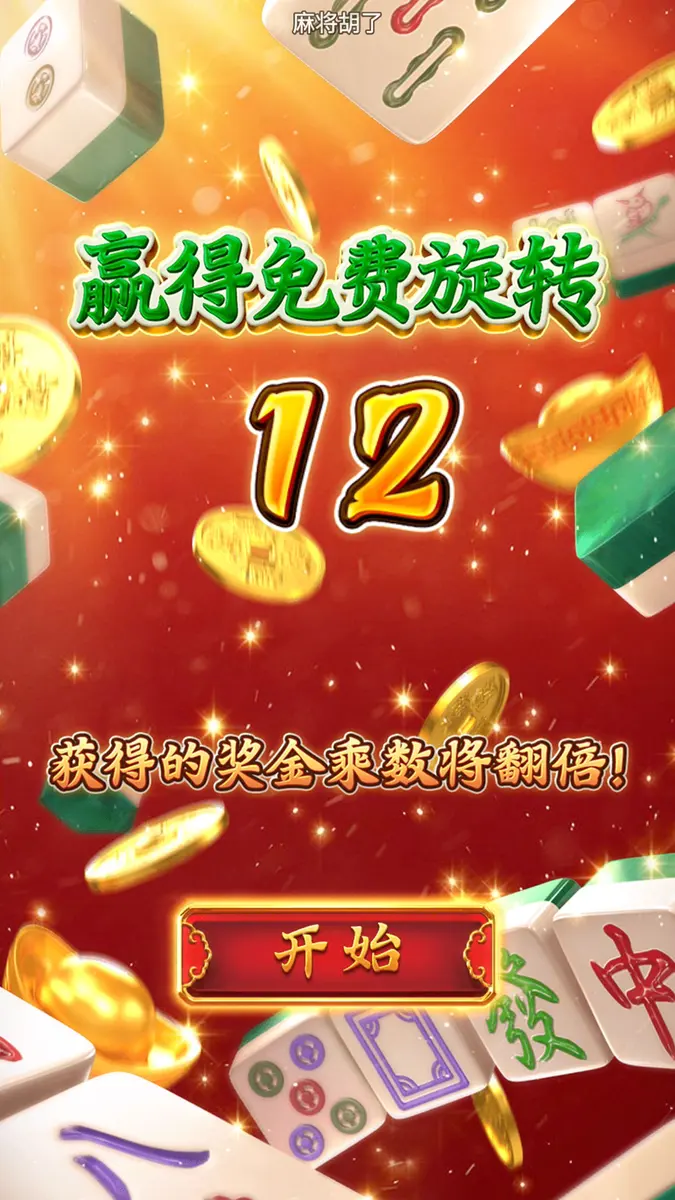 麻將胡了 - 五軸經典遊戲，奪寶符號觸發免費旋轉 - 免費旋轉畫面