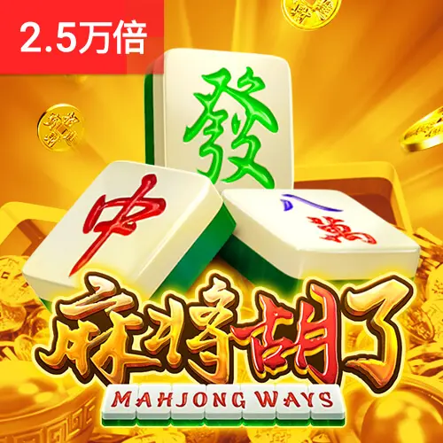 麻將胡了 - 五軸經典遊戲，奪寶符號觸發免費旋轉 - 官方宣傳圖