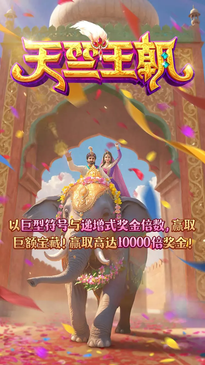 天竺王朝(Majestic Empire)遊戲概覽 | PG SOFT - 官方主視覺