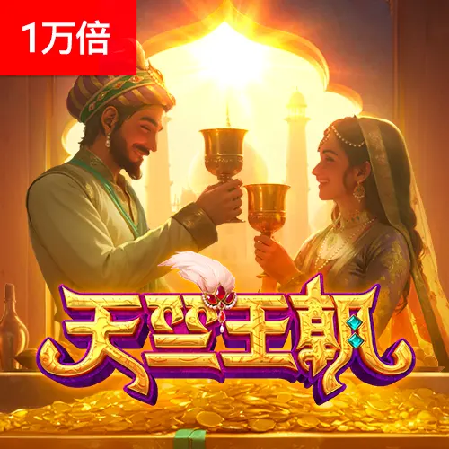天竺王朝(Majestic Empire)遊戲概覽 | PG SOFT - 官方宣傳圖