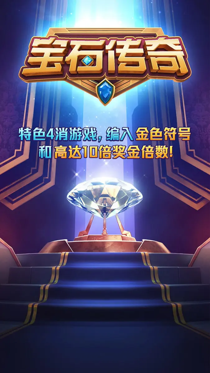 寶石傳奇 (Majestic Treasures) 官方遊戲介紹 - 官方主視覺