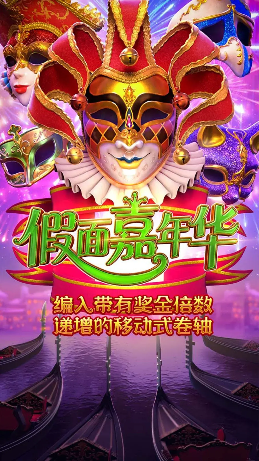 假面嘉年華
