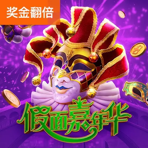 假面嘉年華 (Mask Carnival) 遊戲概覽 - 官方宣傳圖