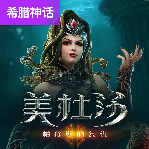 美杜莎2 (Medusa II) 遊戲介紹 - 官方宣傳圖