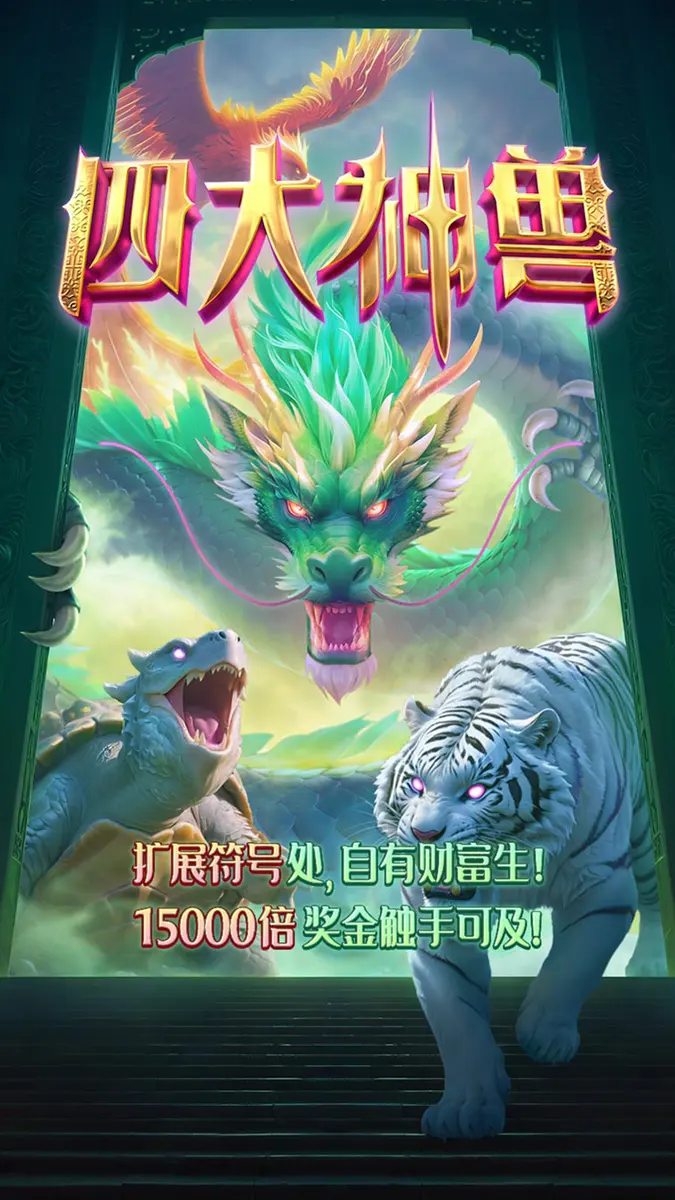 四大神獸 (Mythical Guardians) — PG SOFT 遊戲概覽 - 官方主視覺