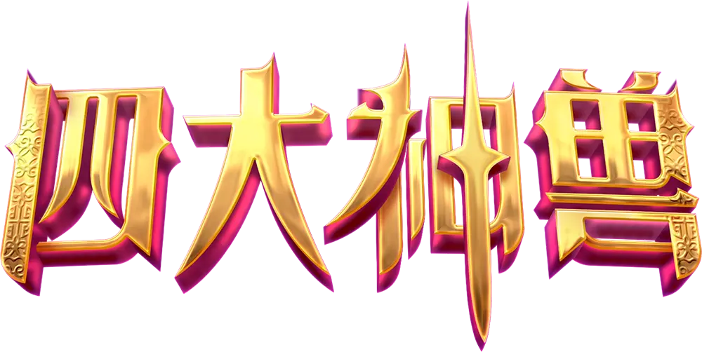 四大神獸 (Mythical Guardians) — PG SOFT 遊戲概覽 - 遊戲標誌