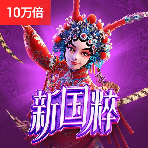 新國粹 (Opera Dynasty) 遊戲介紹 - 官方宣傳圖
