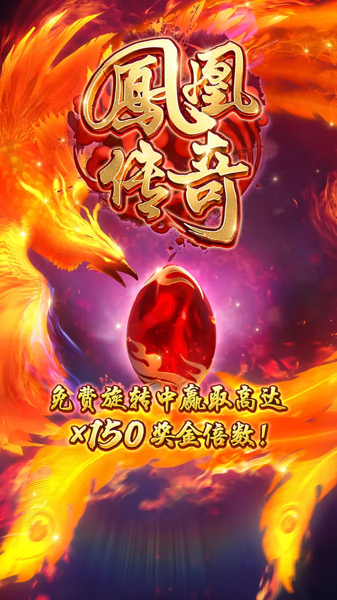鳳凰傳奇 Phoenix Rises 遊戲完整介紹 - 官方主視覺