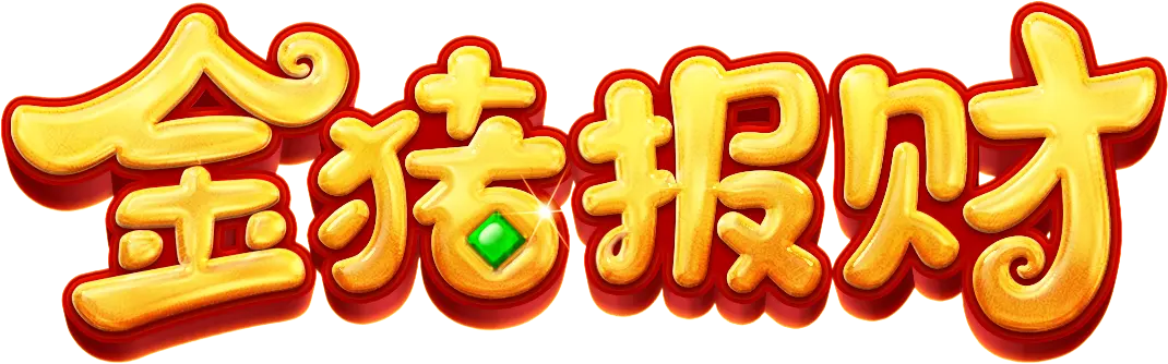 金豬報財(Piggy Gold)遊戲介紹|PG SOFT 經典中國風老虎機 - 遊戲標誌