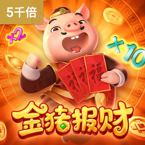 金豬報財(Piggy Gold)遊戲介紹|PG SOFT 經典中國風老虎機 - 官方宣傳圖