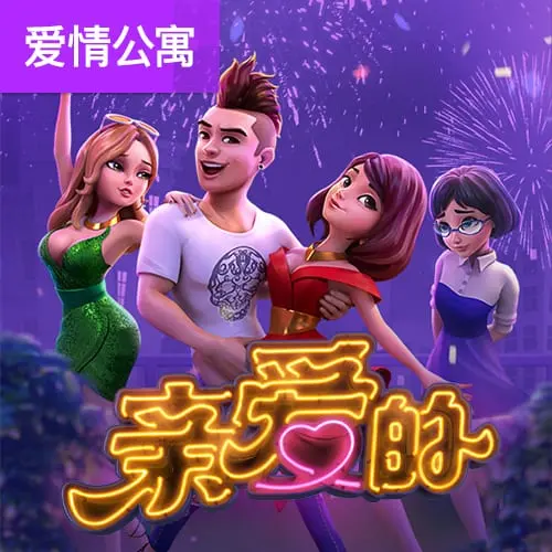親愛的 (Reel Love) – PG SOFT 老虎機介紹 - 官方宣傳圖