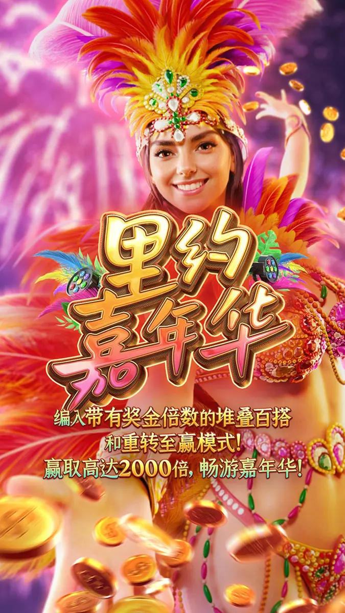 裡約嘉年華(Rio Fantasia)遊戲介紹 - 官方主視覺
