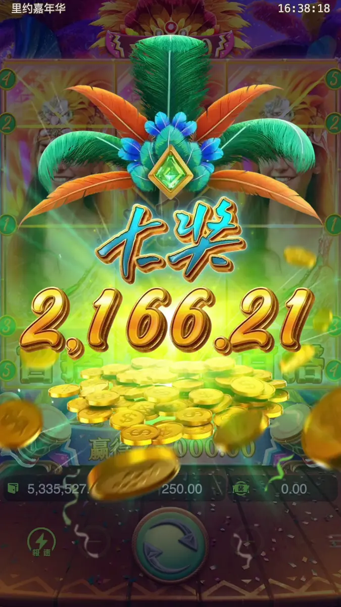 裡約嘉年華(Rio Fantasia)遊戲介紹 - 中獎畫面