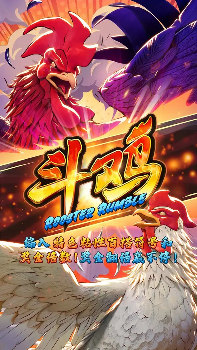 鬥雞（Rooster Rumble）遊戲總覽 - 官方主視覺