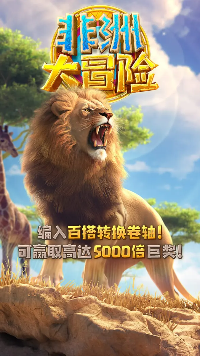 Safari Wilds 非洲大冒險完整介紹 — PG SOFT 遊戲評測 - 官方主視覺