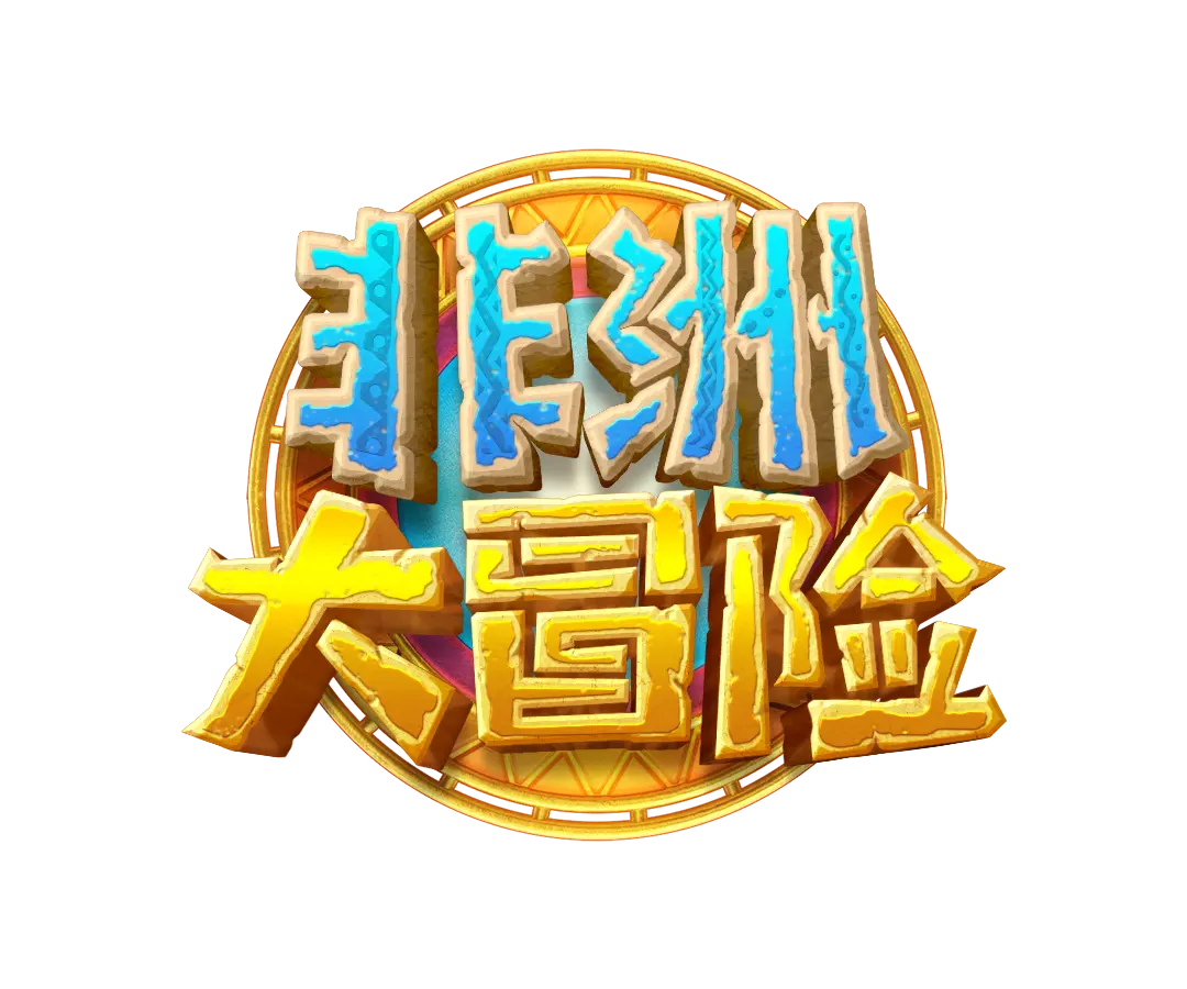 Safari Wilds 非洲大冒險完整介紹 — PG SOFT 遊戲評測 - 遊戲標誌