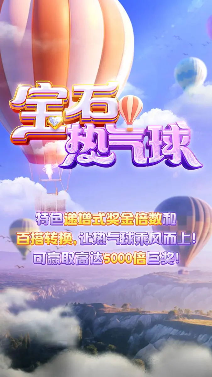 寶石熱氣球 (Skylight Wonders) 完整遊戲介紹 - 官方主視覺