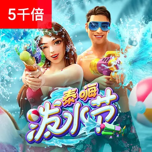泰嗨潑水節 Songkran Splash 遊戲介紹 - 官方宣傳圖
