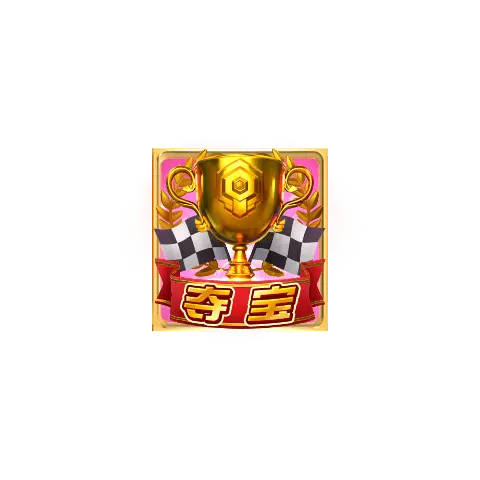 極速贏家 Speed Winner 遊戲介紹｜PG SOFT 消除類老虎機 - 特殊符號