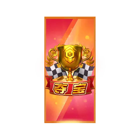 極速贏家 Speed Winner 遊戲介紹｜PG SOFT 消除類老虎機 特殊符號