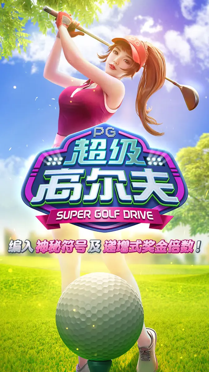 超級高爾夫 (Super Golf Drive) — PG SOFT 遊戲完整介紹 - 官方主視覺