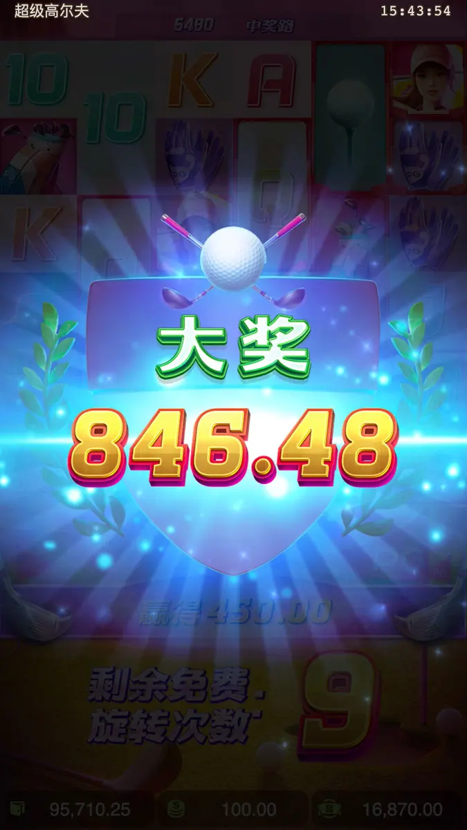 超級高爾夫 (Super Golf Drive) — PG SOFT 遊戲完整介紹 - 中獎畫面