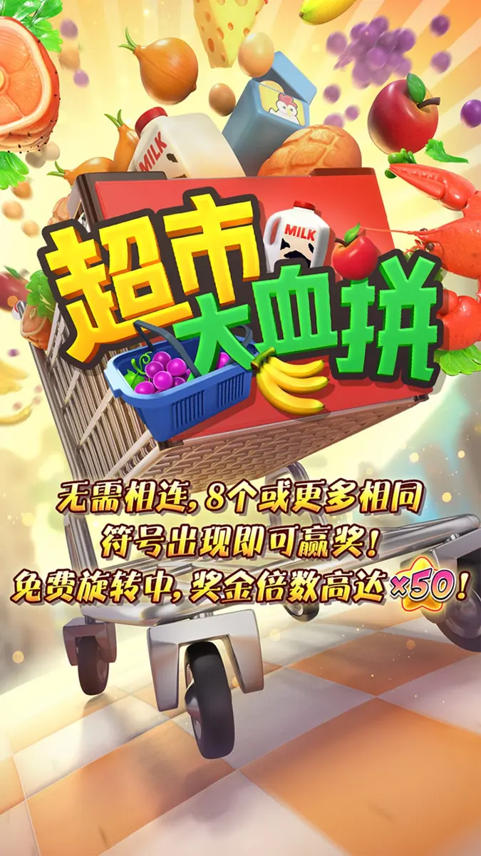 超市大血拼完整遊戲介紹|PG SOFT - 官方主視覺