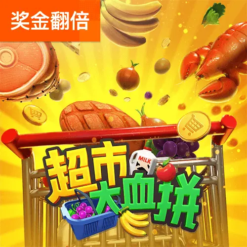 超市大血拼完整遊戲介紹|PG SOFT - 官方宣傳圖