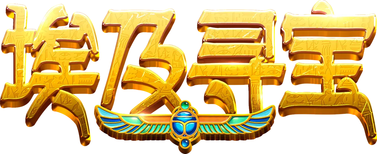 埃及尋寶 (Symbols of Egypt) 遊戲總覽 - 遊戲標誌