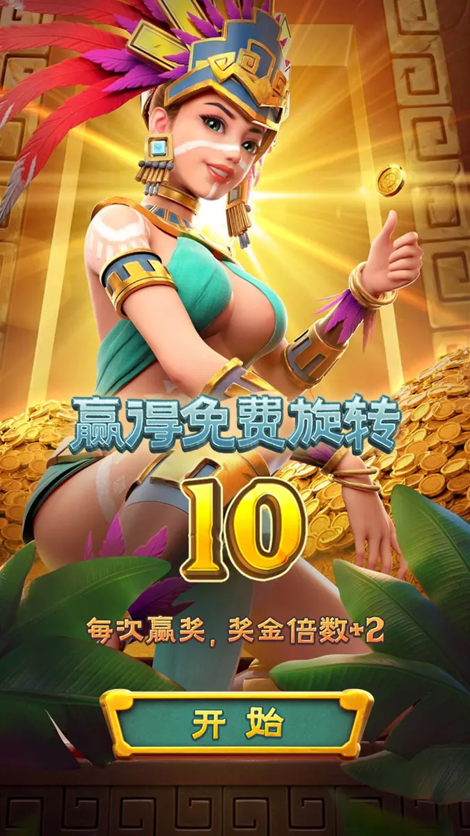 阿茲特克寶藏 (Treasures of Aztec) 遊戲介紹 - 特色功能畫面