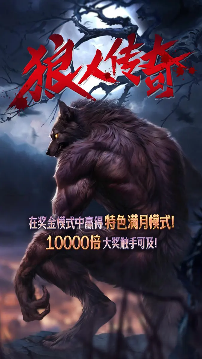 狼人傳奇 (Werewolf's Hunt) 遊戲總覽 - 官方主視覺