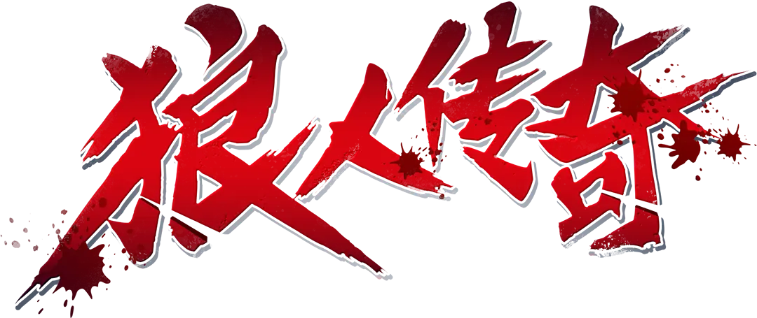 狼人傳奇 (Werewolf's Hunt) 遊戲總覽 - 遊戲標誌